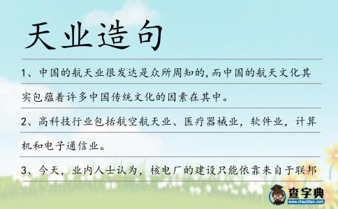 天業(yè)造句