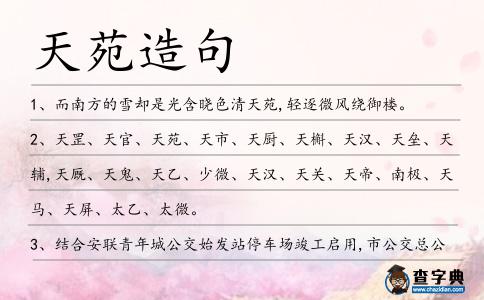 天苑造句