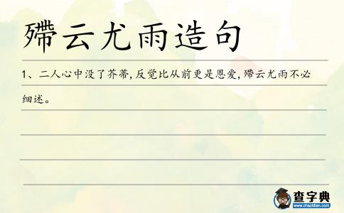 殢云尤雨造句