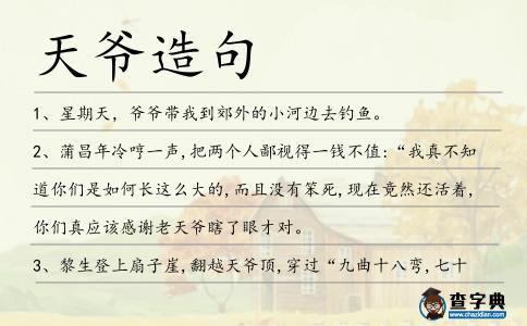 天爺造句
