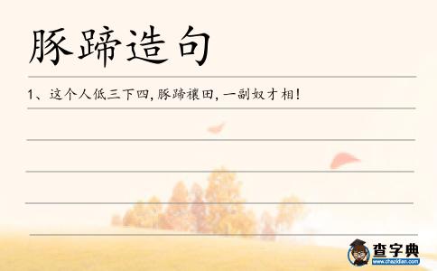 豚蹄造句