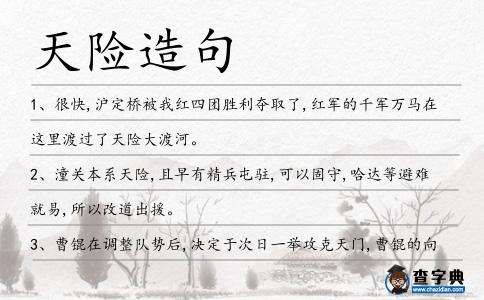 天險造句