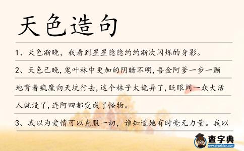 天色造句