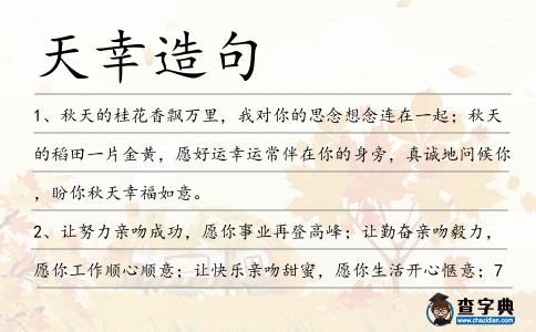 天幸造句
