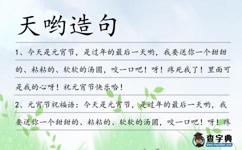 天喲造句