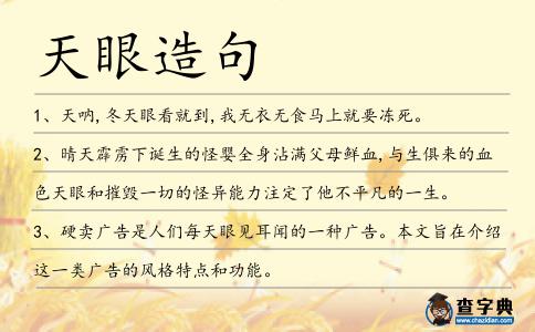 天眼造句