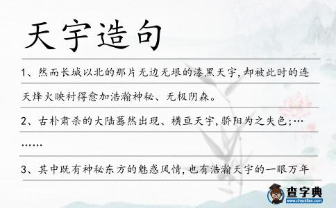 天宇造句