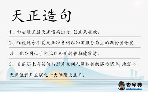 天正造句