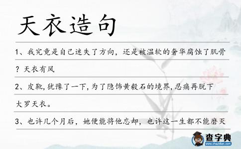 天衣造句