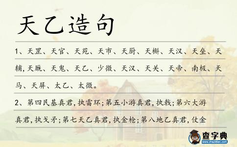 天乙造句