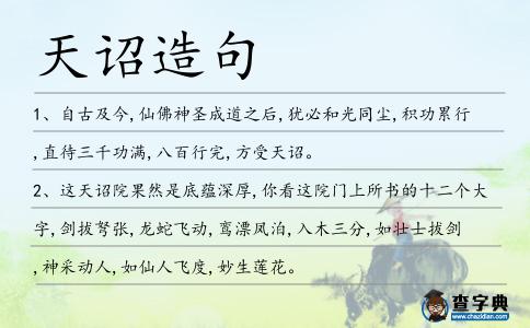 天詔造句