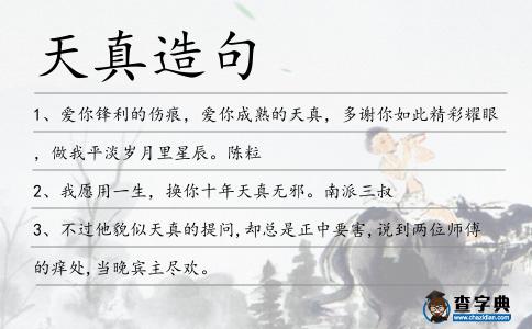 天真造句