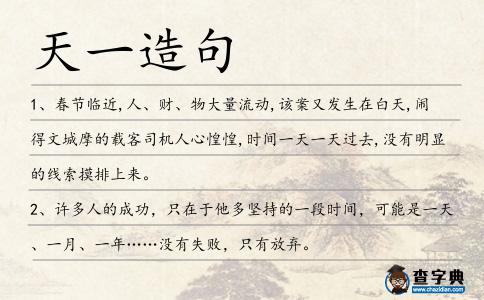 天一造句