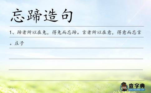 忘蹄造句