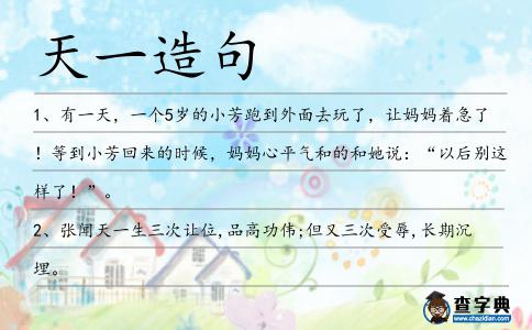 天一造句