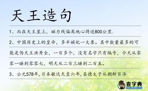 天王造句
