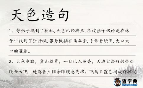 天色造句