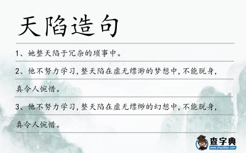 天陷造句