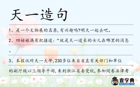 天一造句
