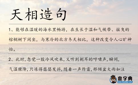 天相造句