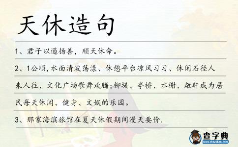 天休造句