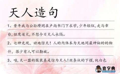 天人造句