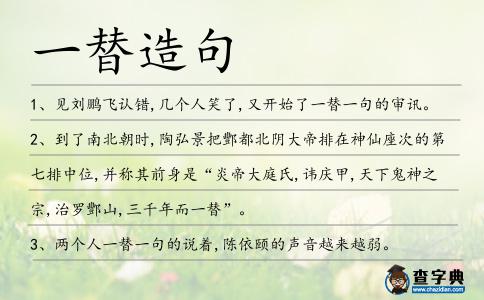一替造句