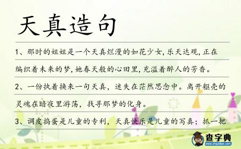 天真造句