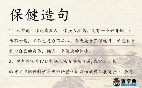 保健造句