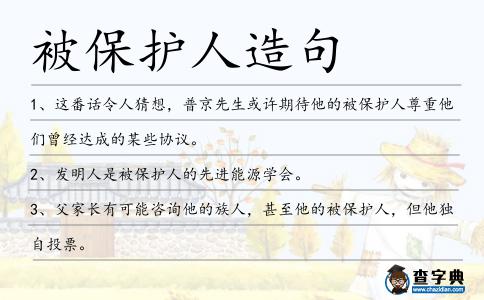 被保護人造句