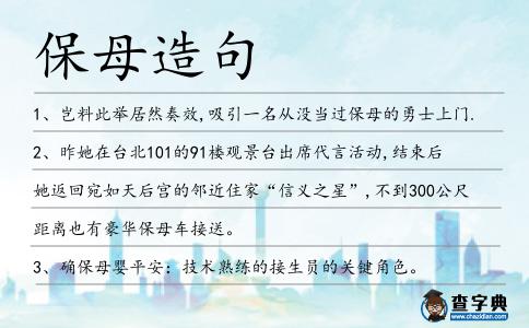 保母造句