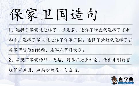 保家衛國造句