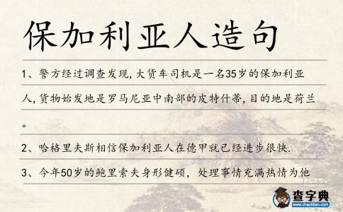 保加利亞人造句