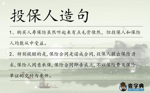 投保人造句