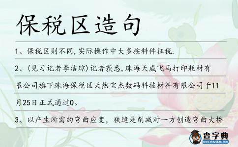保稅區(qū)造句
