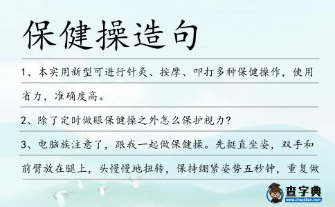 保健操造句
