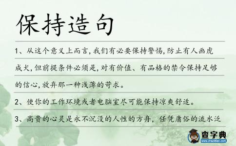 保持造句