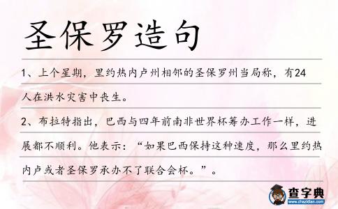 圣保羅造句