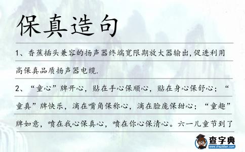 保真造句