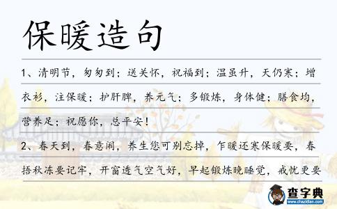 保暖造句