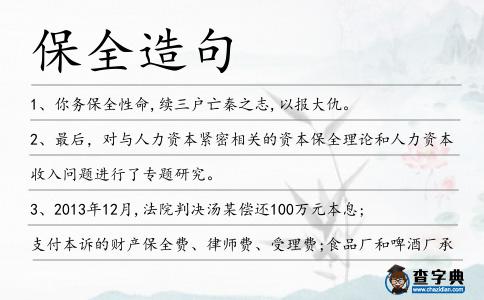 保全造句