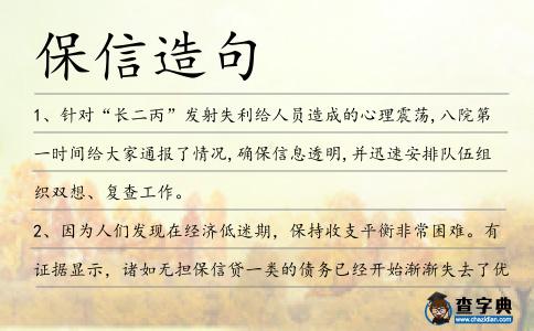 保信造句