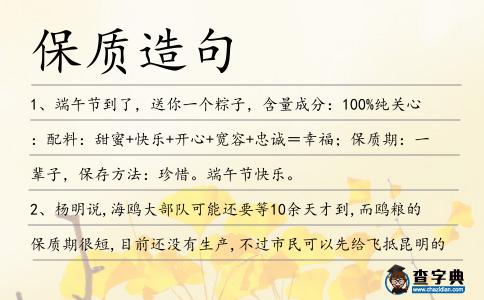 保質造句