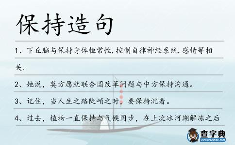 保持造句