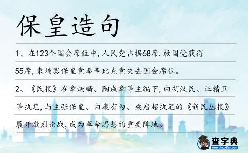 保皇造句