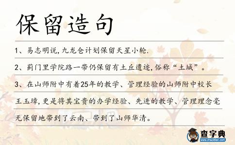 保留造句