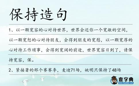 保持造句
