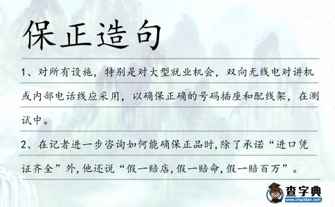 保正造句