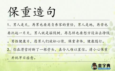 保重造句