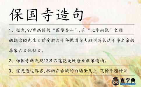 保國寺造句
